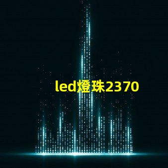 led燈珠2370