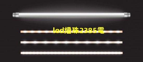led燈珠2385電壓