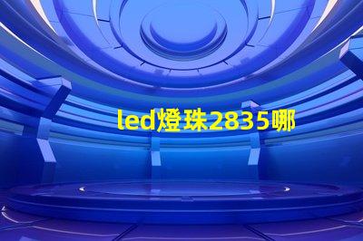led燈珠2835哪個牌子比較好？