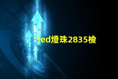 led燈珠2835檢測