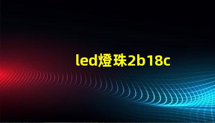 led燈珠2b18c
