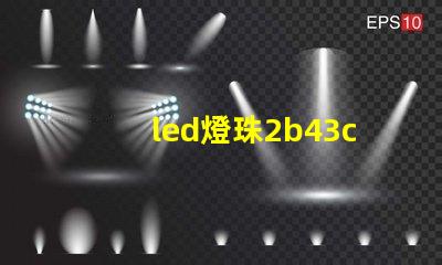 led燈珠2b43c