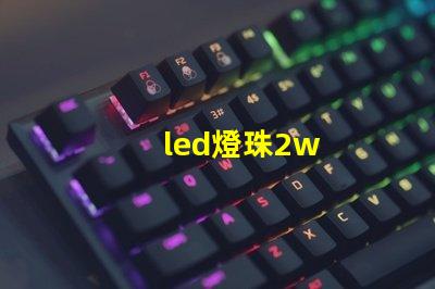 led燈珠2w