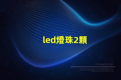 led燈珠2顆