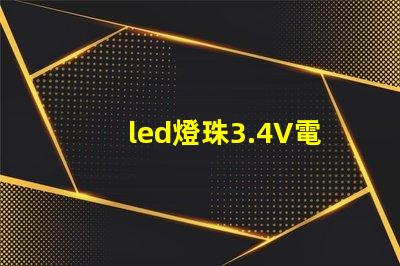 led燈珠3.4V電壓