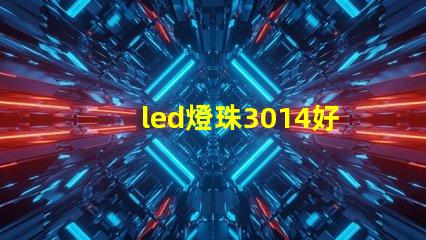 led燈珠3014好嗎