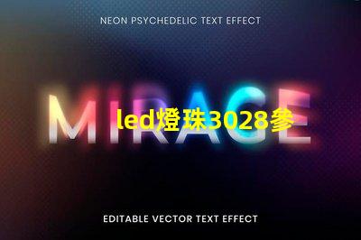 led燈珠3028參數