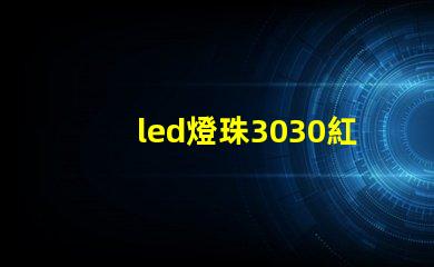 led燈珠3030紅光