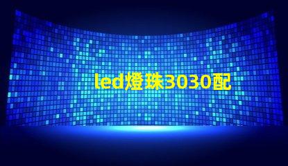led燈珠3030配多大的驅動電源