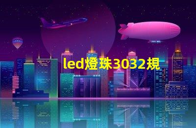 led燈珠3032規格