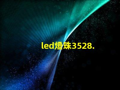 led燈珠3528.