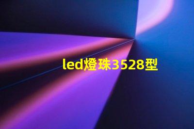 led燈珠3528型和5730型單顆功率是多少w