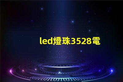 led燈珠3528電壓