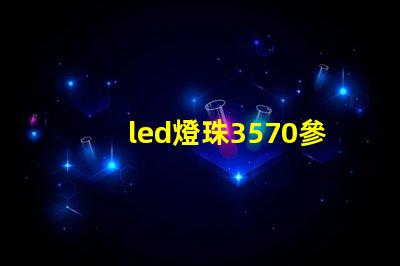 led燈珠3570參數
