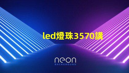led燈珠3570講解