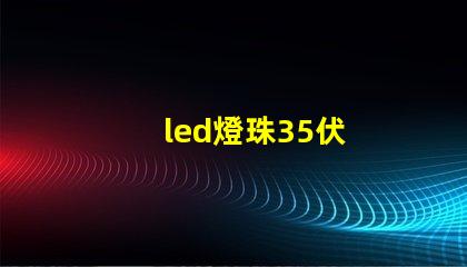 led燈珠35伏