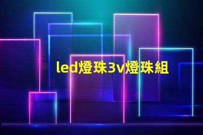 led燈珠3v燈珠組