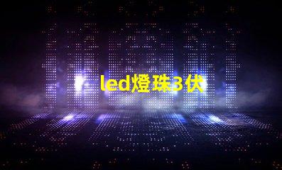 led燈珠3伏