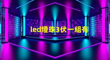 led燈珠3伏一組有5組