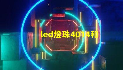 led燈珠4014和3030哪款更亮