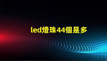 led燈珠44個是多少瓦