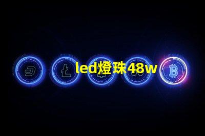 led燈珠48w