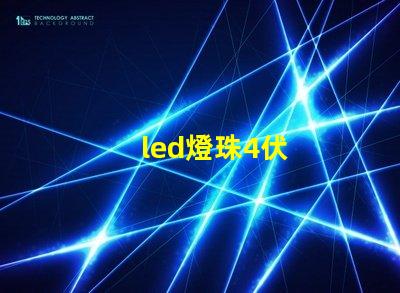 led燈珠4伏