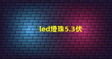 led燈珠5.3伏