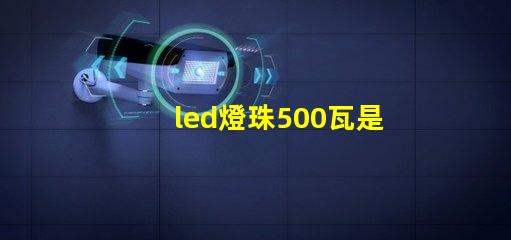 led燈珠500瓦是多少
