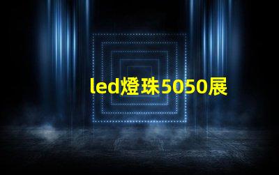 led燈珠5050展示