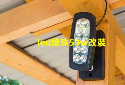 led燈珠50w改裝