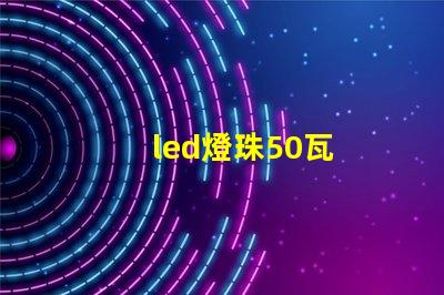 led燈珠50瓦