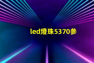 led燈珠5370參數