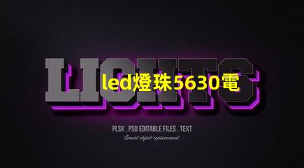 led燈珠5630電壓