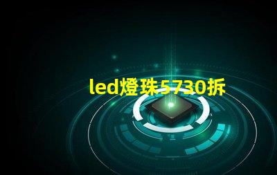 led燈珠5730拆卸