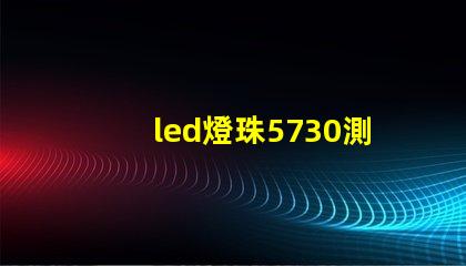 led燈珠5730測量