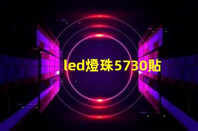 led燈珠5730貼片