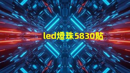 led燈珠5830貼片