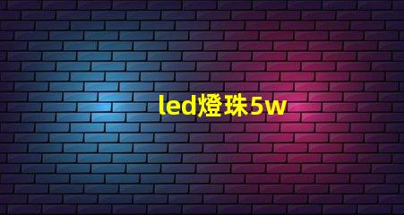 led燈珠5w