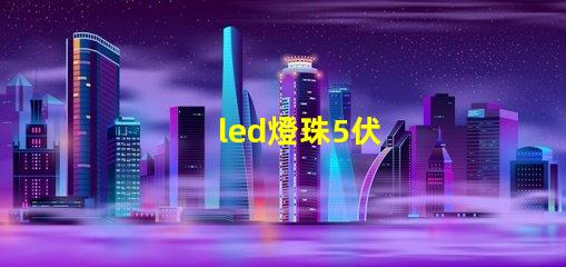 led燈珠5伏