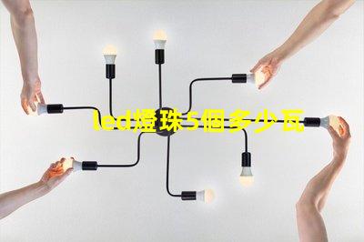 led燈珠5個多少瓦