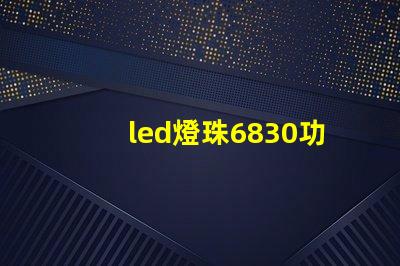 led燈珠6830功率