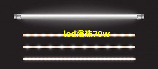 led燈珠70w