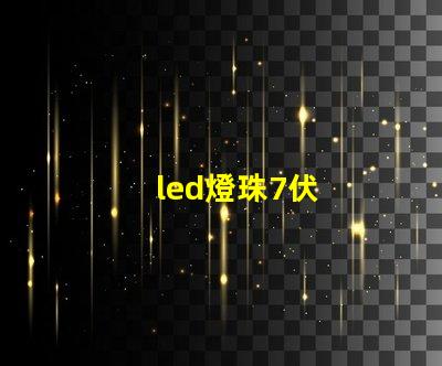 led燈珠7伏