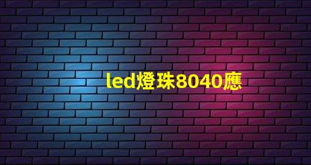 led燈珠8040應用