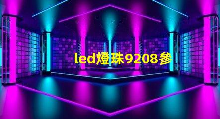 led燈珠9208參數
