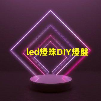 led燈珠DIY燈盤