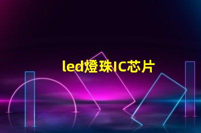 led燈珠IC芯片