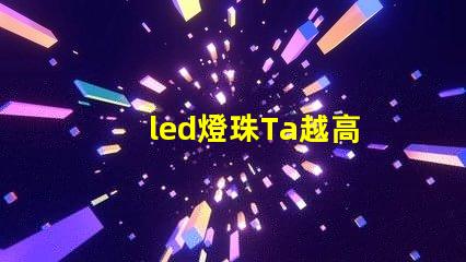 led燈珠Ta越高