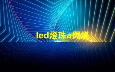 led燈珠a閃爍